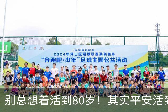 别总想着活到80岁！其实平安活到60岁，已经很不容易