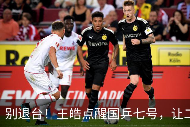 别退台！王皓点醒国乒七号，让二追三超级逆转，接班马龙成笑谈！