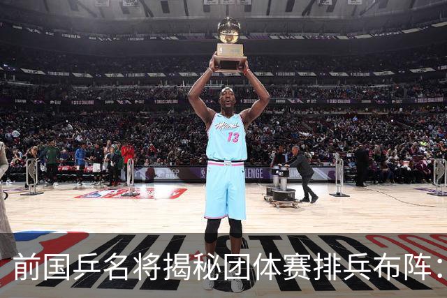 前国乒名将揭秘团体赛排兵布阵：教练不会强行指定！看运动员上场意愿