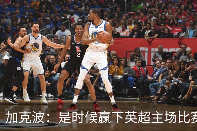加克波：是时候赢下英超主场比赛，六个月不胜实在太久了