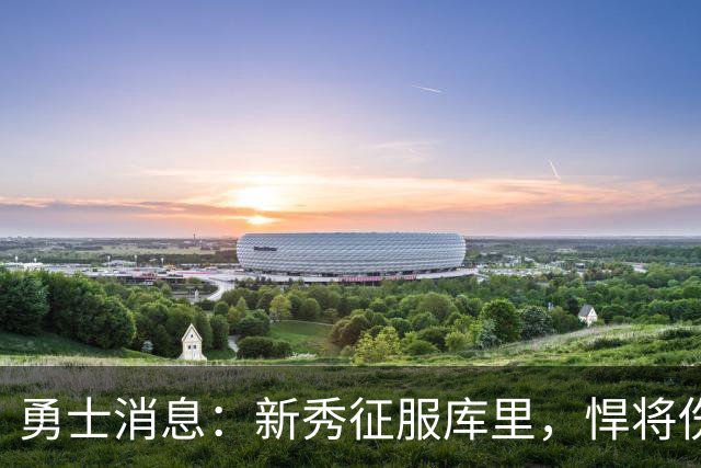 勇士消息：新秀征服库里，悍将伤势无碍，战掘金出场更新