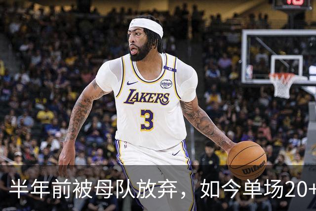半年前被母队放弃，如今单场20+6三分打爆马刺，雷霆又捡到宝了