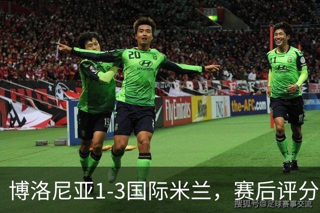 博洛尼亚1-3国际米兰，赛后评分+意甲最新积分榜出炉