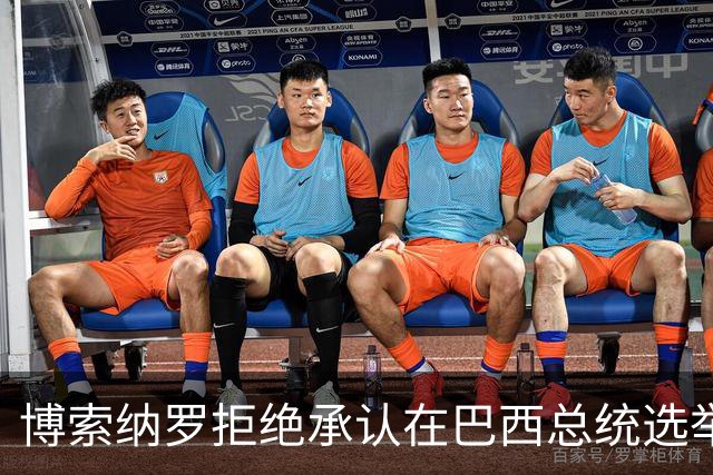 博索纳罗拒绝承认在巴西总统选举第二轮投票中败选