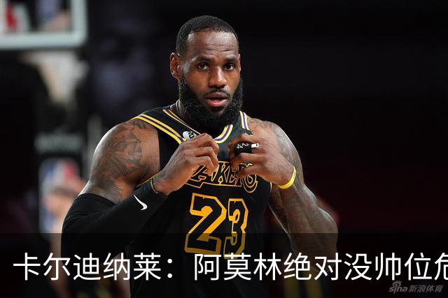 卡尔迪纳莱：阿莫林绝对没帅位危机；国米的位置是他们应得的
