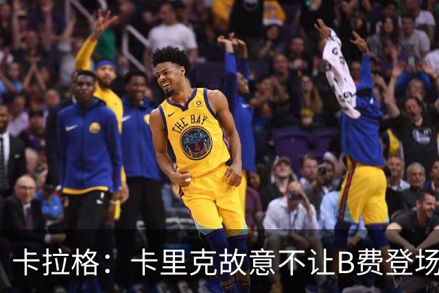 卡拉格：卡里克故意不让B费登场，可能是想让他在球迷面前难堪