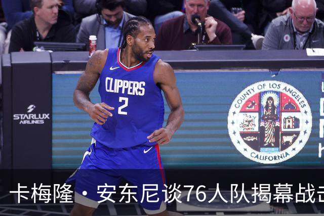 卡梅隆·安东尼谈76人队揭幕战击败尼克斯队：这是马克西的球队