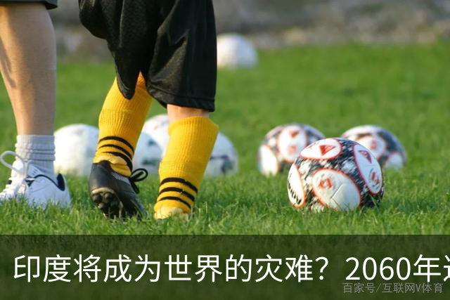 印度将成为世界的灾难？2060年达到人口峰值，还在往全球输送糟粕
