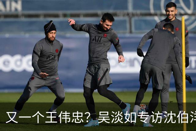 又一个王伟忠？吴淡如专访沈伯洋，称赞其行销做得漂亮