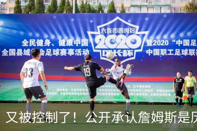 又被控制了！公开承认詹姆斯是历史最佳球员...