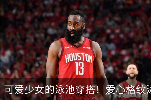 可爱少女的泳池穿搭！爱心格纹泳装，揉碎一池夏日温柔