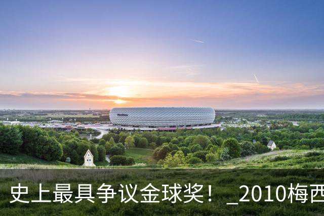 史上最具争议金球奖！ 2010梅西、2013C罗，今年？其实都不是