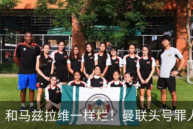 和马兹拉维一样烂！曼联头号罪人该拿下！卡里克再不下手就晚了
