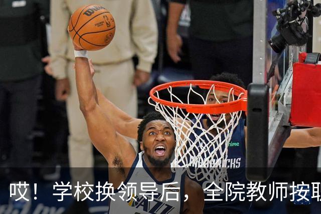 哎！学校换领导后，全院教师按职称缴纳横向经费......现在的大学，究竟还要把老师量化到什么时候啊！