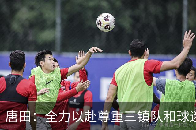 唐田：全力以赴尊重三镇队和球迷，我们不需要为三镇的未来考虑