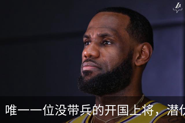 唯一一位没带兵的开国上将，潜伏国民党多年，让蒋介石头疼不已