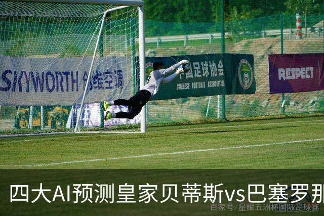 四大AI预测皇家贝蒂斯vs巴塞罗那：三家看好客胜，Kimi猜平局
