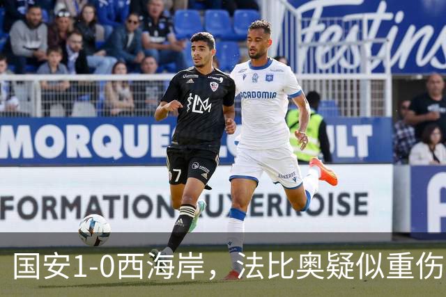 国安1-0西海岸，法比奥疑似重伤，张玉宁头球破门制胜