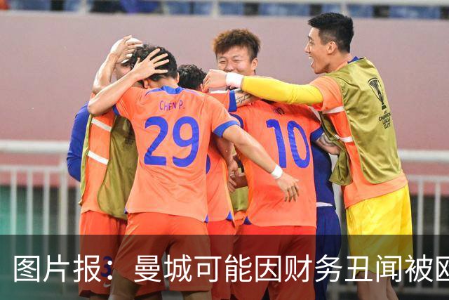 图片报：曼城可能因财务丑闻被欧足联逐出欧洲赛场最长10年