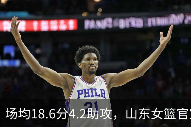场均18.6分4.2助攻，山东女篮官宣签下WNBA首轮6号秀