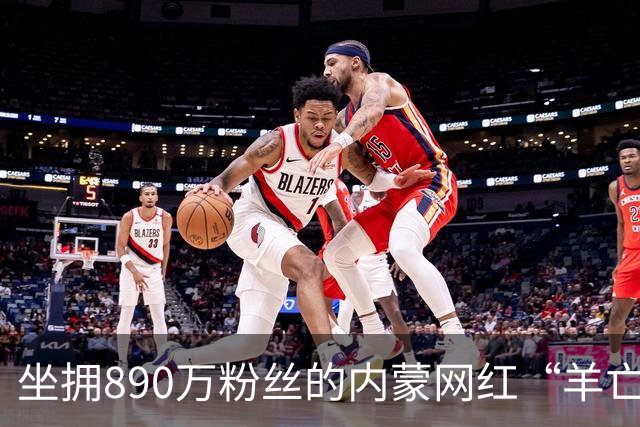 坐拥890万粉丝的内蒙网红“羊亡爷”恩克，靠极端暴食吃肉疯狂涨