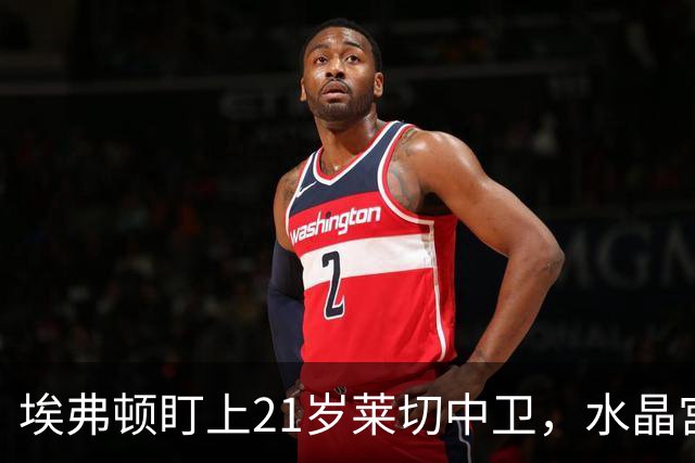埃弗顿盯上21岁莱切中卫，水晶宫也来抢人