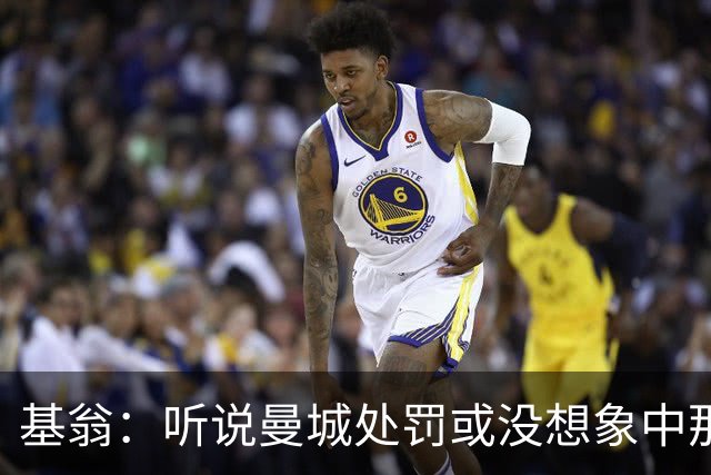 基翁：听说曼城处罚或没想象中那么严重，或许只会被罚巨款