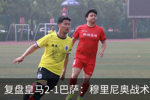 复盘皇马2-1巴萨：穆里尼奥战术完全正确，姆巴佩双响价值太高