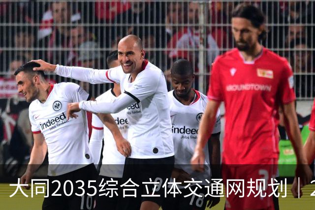 大同2035综合立体交通网规划｜2026年10月最新进展