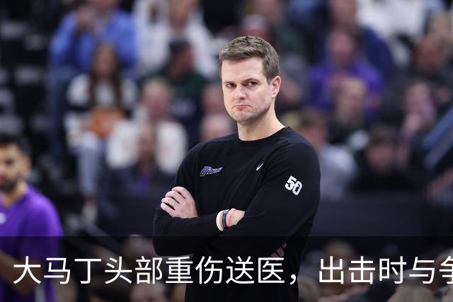 大马丁头部重伤送医，出击时与争顶的布兰斯韦特发生碰撞