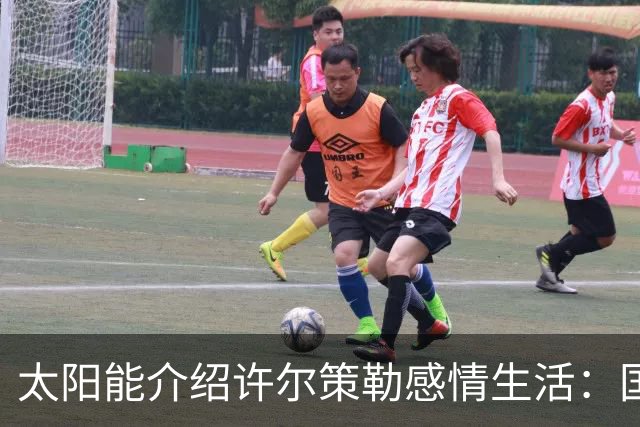 太阳能介绍许尔策勒感情生活：国际比赛日刚结婚，对象是德国演员