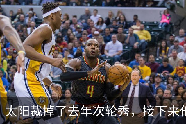 太阳裁掉了去年次轮秀，接下来他们会为这位内线进行转正吗？