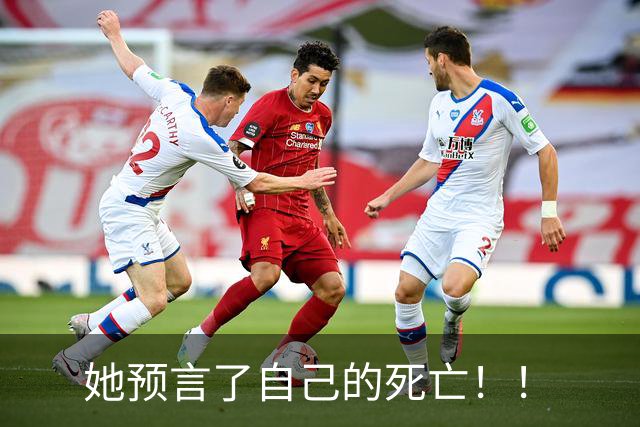 她预言了自己的死亡！！