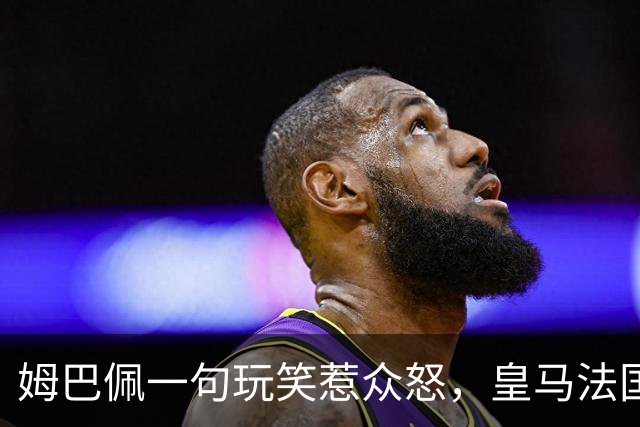 姆巴佩一句玩笑惹众怒，皇马法国足协集体装死，国际足联呢？