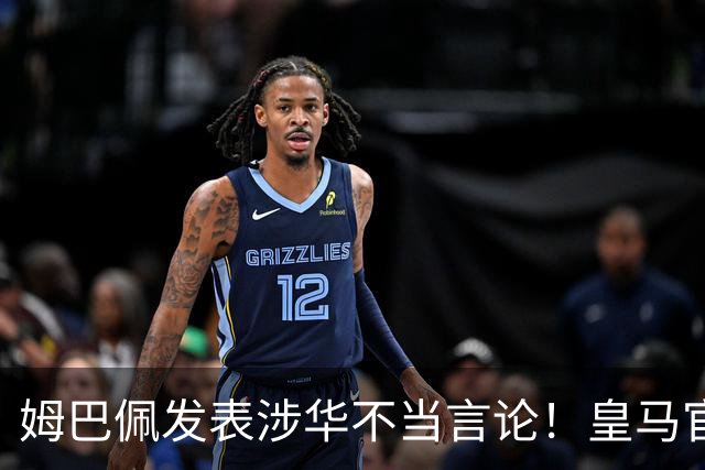 姆巴佩发表涉华不当言论！皇马官方：不道歉 球员有权表达个人意见
