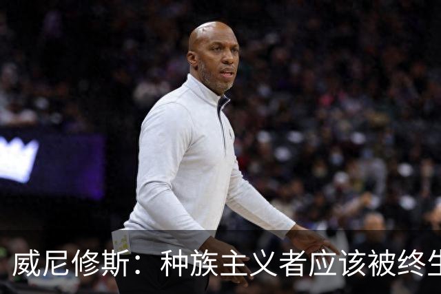 威尼修斯：种族主义者应该被终生禁止进场观看比赛