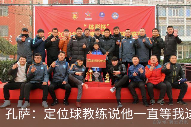 孔萨：定位球教练说他一直等我进球 加布让我的比赛简单了很多
