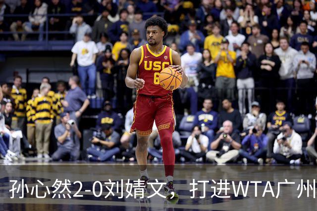 孙心然2-0刘婧文，打进WTA广州站四强，继续刷新个人巡回赛最好成绩