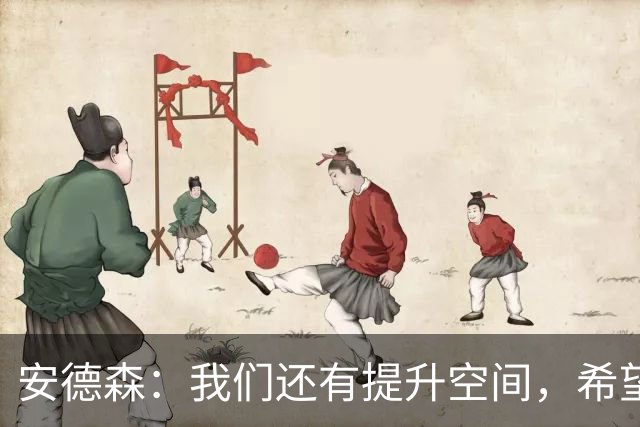 安德森：我们还有提升空间，希望取得联赛开局八连胜