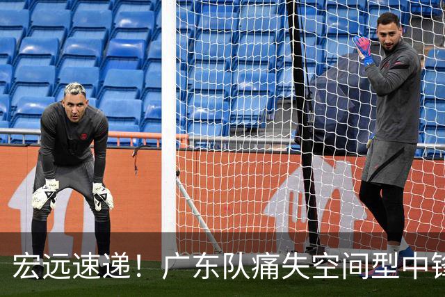 宏远速递！广东队痛失空间型中锋，打爆京沪厦没戏了！