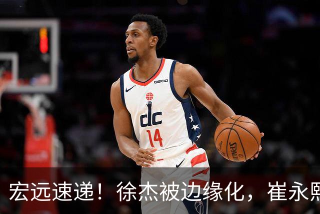宏远速递！徐杰被边缘化，崔永熙发声为家乡而战，全队赛后喝靓汤进补