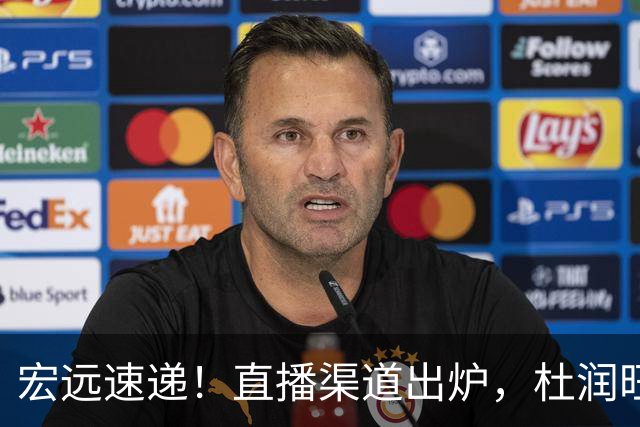 宏远速递！直播渠道出炉，杜润旺首战老东家，三外援今晚首秀！