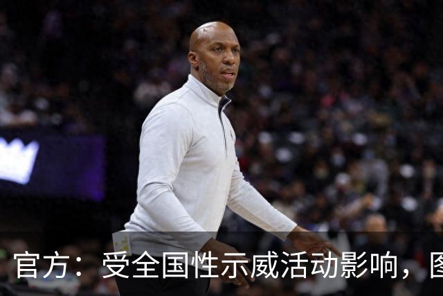 官方：受全国性示威活动影响，图卢兹对阵特鲁瓦推迟一天进行