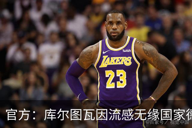 官方：库尔图瓦因流感无缘国家德比