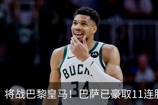 将战巴黎皇马！巴萨已豪取11连胜，队史纪录是18连胜