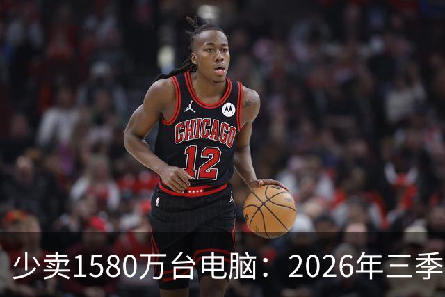 少卖1580万台电脑：2026年三季度，PC市场集体“比惨”了