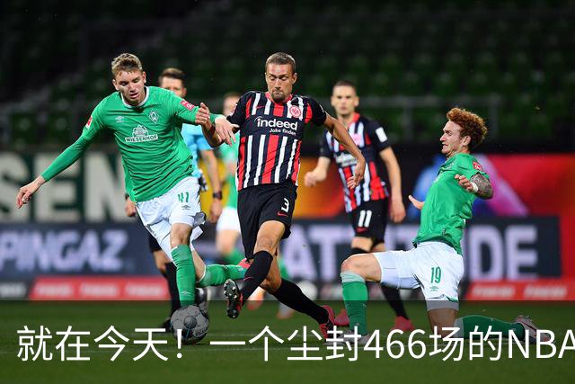 就在今天！一个尘封466场的NBA纪录，被詹姆斯的76人终结了