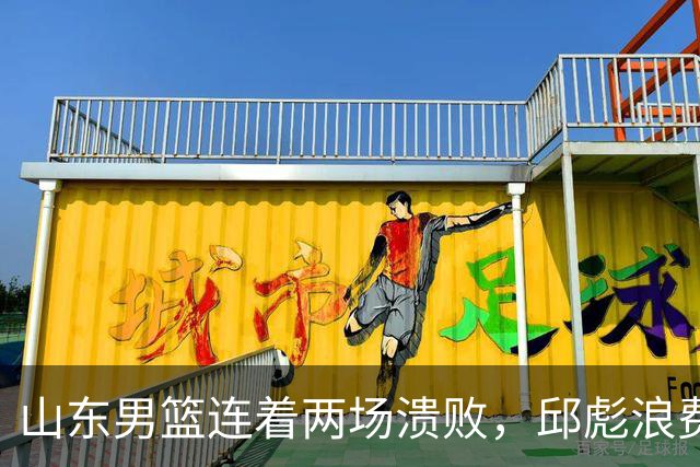 山东男篮连着两场溃败，邱彪浪费一手好牌，班顿17+2，名气大于实力