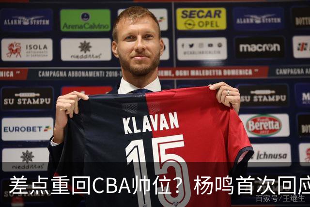 差点重回CBA帅位？杨鸣首次回应，离签约只差一步，会是广东吗？