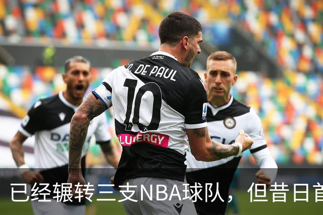 已经辗转三支NBA球队，但昔日首轮秀相信自己能在独行侠取得成功